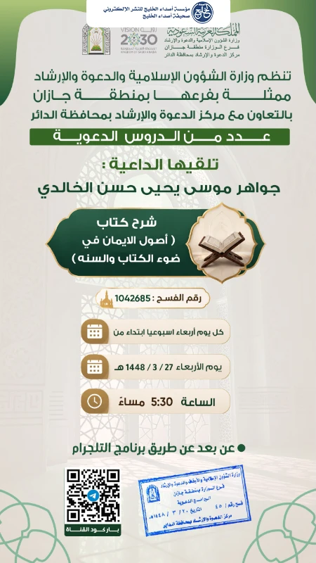 الشؤون الإسلامية بجازان تقيم سلسلة من المناشط الدعوية النسائية بمحافظتي صامطة والداير