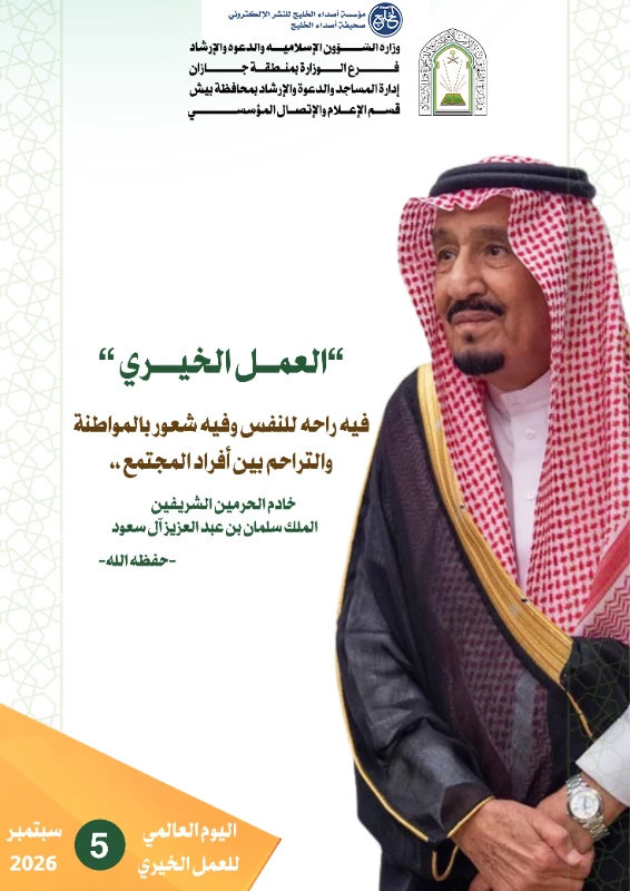 الشؤون الإسلامية بجازان تنفذ برنامجًا توعويًا بمناسبة اليوم العالمي للعمل الخيري 2026م