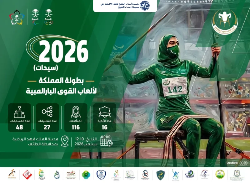 116 بطلة بارالمبية يتنافسن في الطائف ضمن 48 مسابقة الخميس