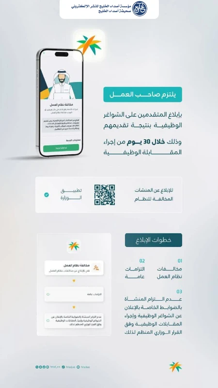30 يومًا لإبلاغ المتقدمين بنتائج المقابلات التوظيفية