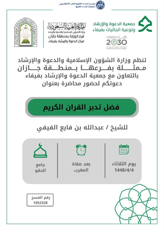 الشؤون الإسلامية بجازان تنظم سلسلة محاضرات دعوية في محافظة فيفا