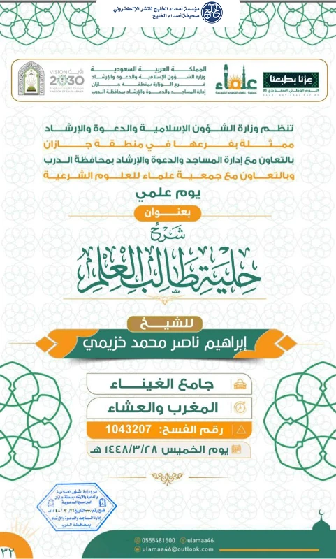 الشؤون الإسلامية بجازان تنظم برامج دعوية متخصصة في محافظة الدرب