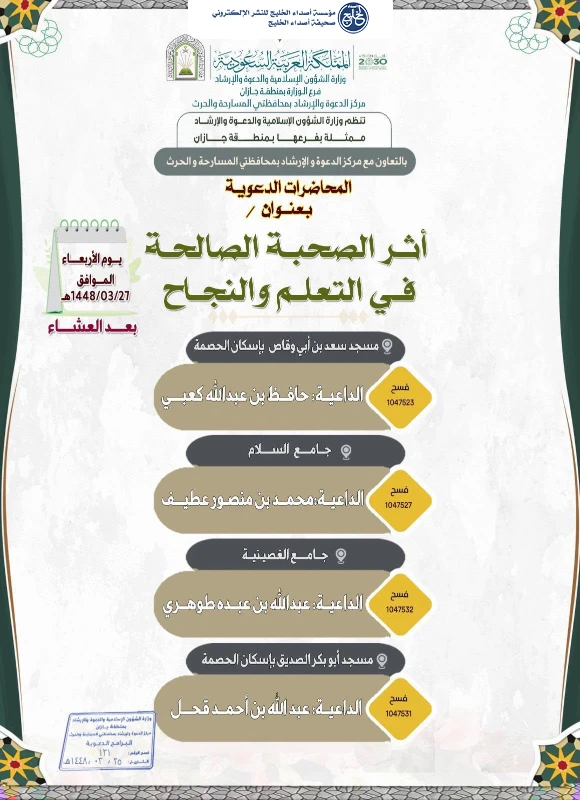 الشؤون الإسلامية بجازان تنظم محاضرات دعوية في محافظة أحد المسارحة