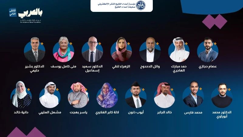 مبادرة "بالعربي" التابعة لمؤسسة قطر تكشف تفاصيل النسخة الثانية من مُلتقاها السنوي في الدوحة