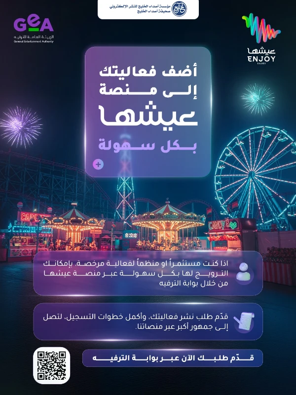 "الترفيه" تطلق خدمة الفعاليات والأنشطة في منصة "عيشها"