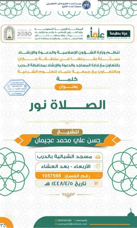 فرع الشؤون الإسلامية بجازان ينظم سلسلة من المناشط الدعوية في محافظة الدرب
