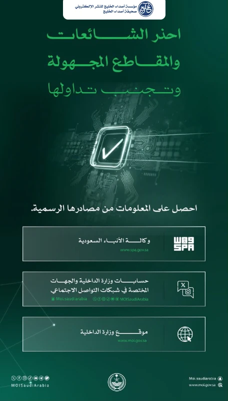 وزارة الداخلية تحذّر من تداول الشائعات والمقاطع مجهولة المصدر