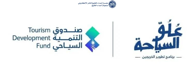 فتح التسجيل للدفعة الخامسة من برنامج "عُلُوّ السياحة"
