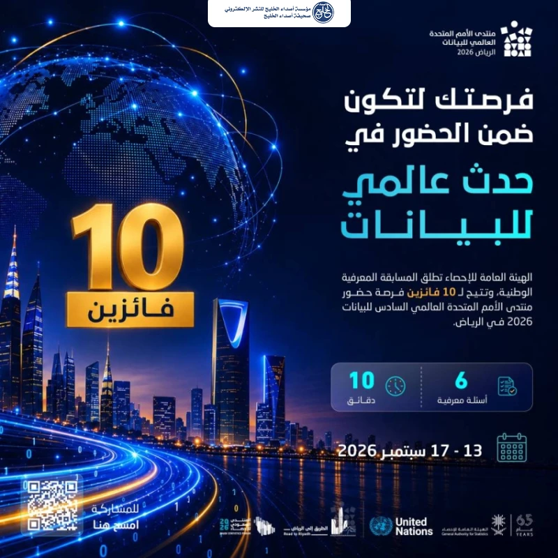 "هيئة الإحصاء" تطلق المسابقة المعرفية الوطنية