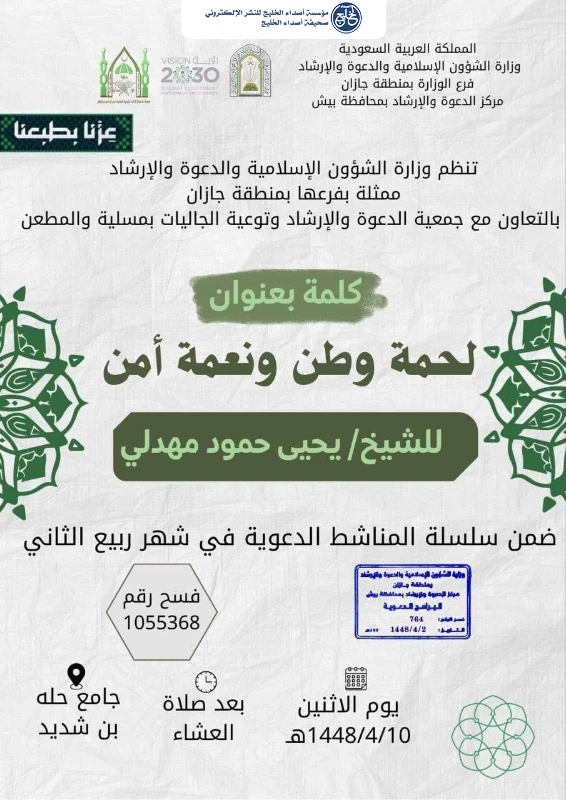 الشؤون الإسلامية بجازان تنظم سلسلة من الكلمات الدعوية ودرسين علميين في بيش