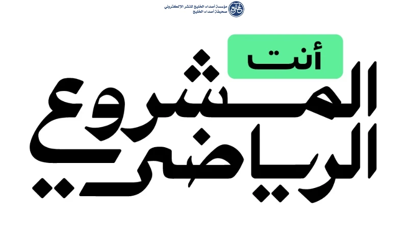 وزارة الرياضة تطلق حملة "أنت المشروع الرياضي"