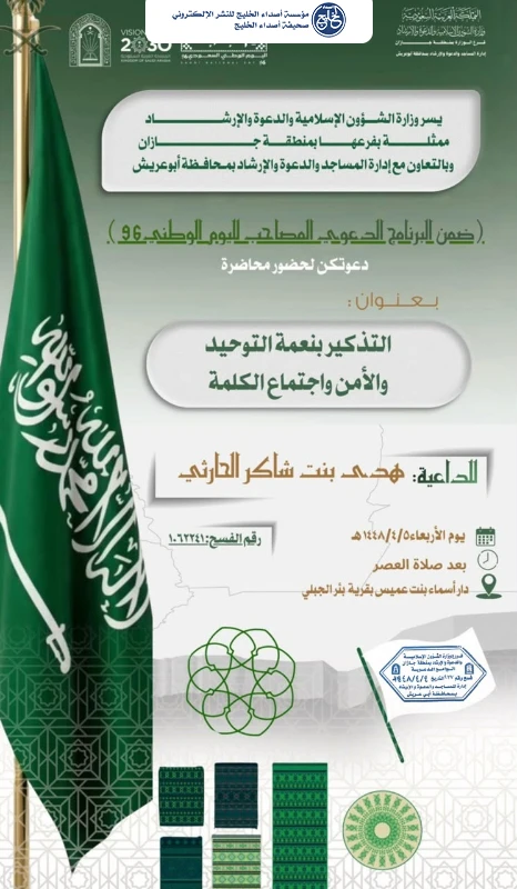 الشؤون الإسلامية بجازان تنظم كلمات دعوية نسائية في أبو عريش بمناسبة اليوم الوطني السعودي الـ96