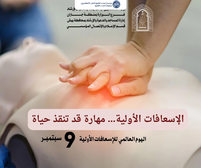 الشؤون الإسلامية بجازان تواصل تنفيذ برامجها التوعوية بالإسعافات الأولية