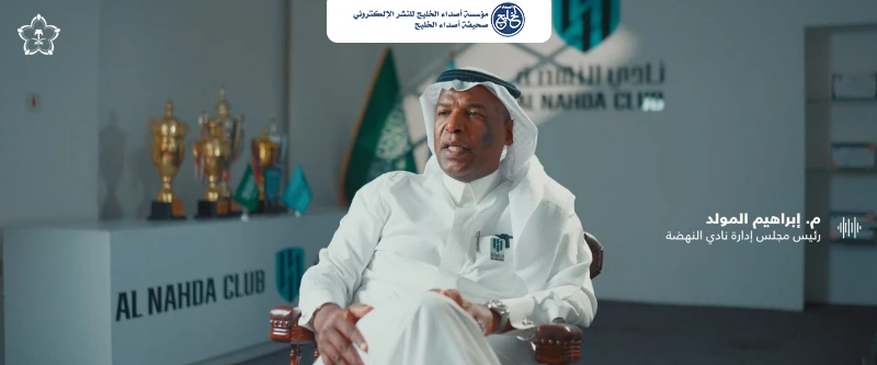 وزارة الرياضة توثق أثر استراتيجية دعم الأندية في نادي النهضة.. تحول رياضي ونمو مؤسسي واستدامة مالية