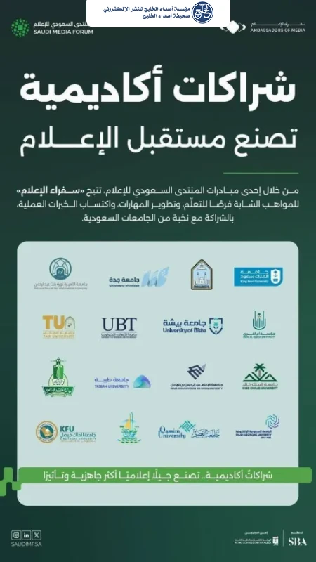المنتدى السعودي للإعلام يوسّع شراكاته الجامعية لتأهيل كفاءات المستقبل