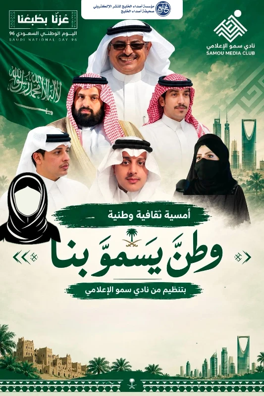 نادي سمو الإعلامي بعسير يحتفي باليوم الوطني بأمسية "وطنٌ يسمو بنا "