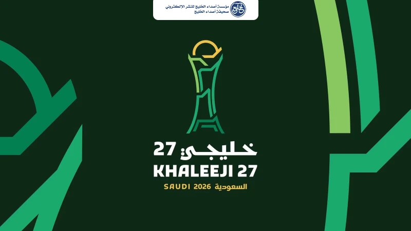 الاتحاد الخليجي لكرة القدم واللجنة المحلية المنظمة يعلنان تحديث أسعار تذاكر «خليجي الديار العربية 27»