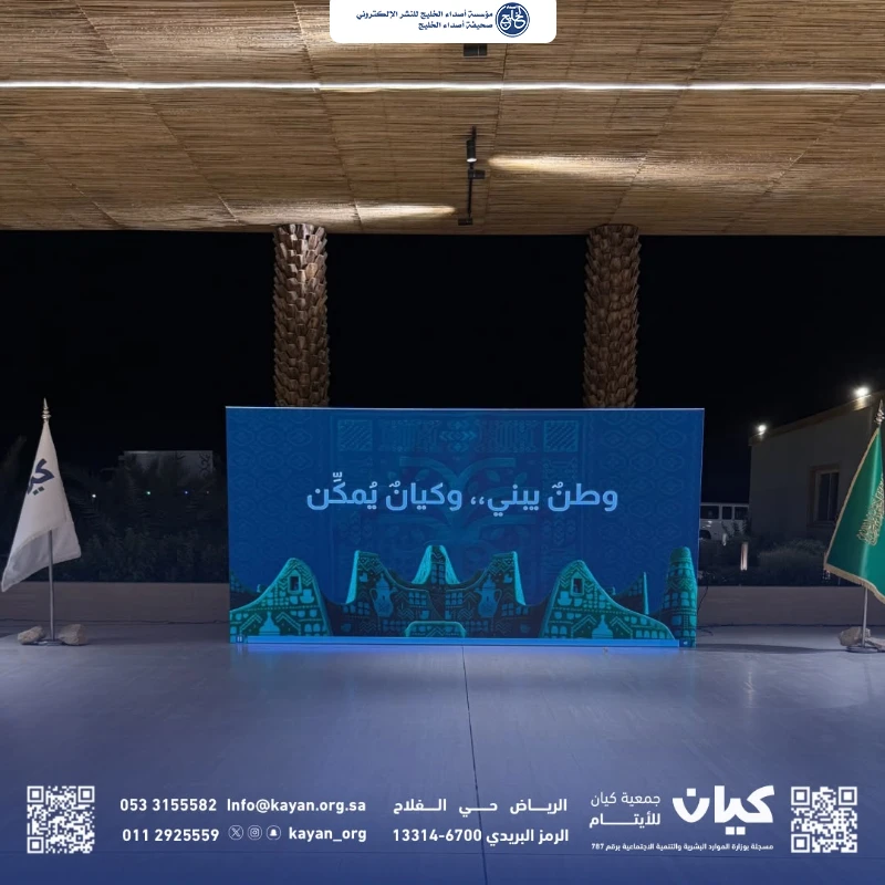 في رحاب الوطن.. كيان تحتفي باليوم الوطني الـ 96 بتشريف صاحبة السمو الملكي الأميرة هيفاء بنت فيصل وتكرّم شركاء العطاء