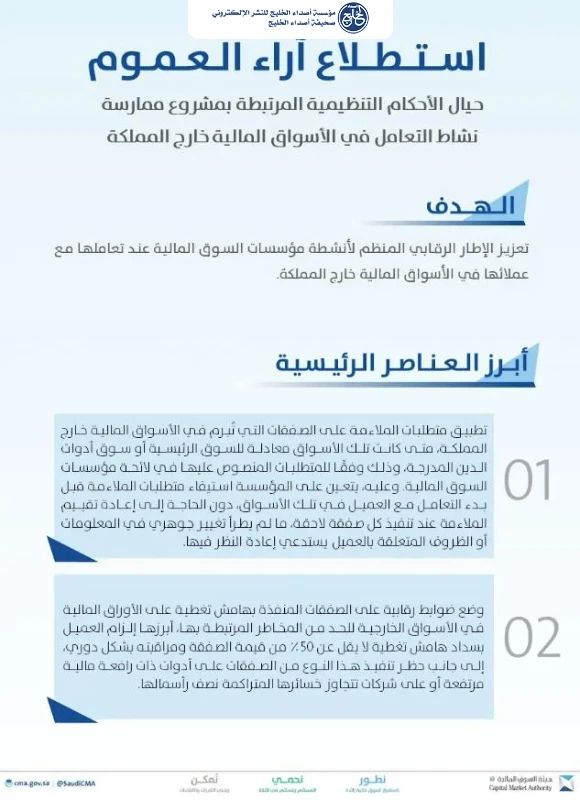 «السوق المالية» تستطلع المرئيات بشأن تنظيم التعامل في الأسواق خارج المملكة