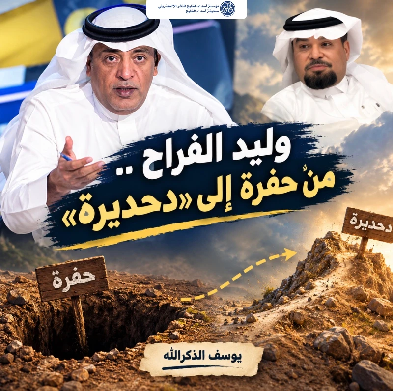 وليد الفراج.. من حفرة إلى «دحديرة»