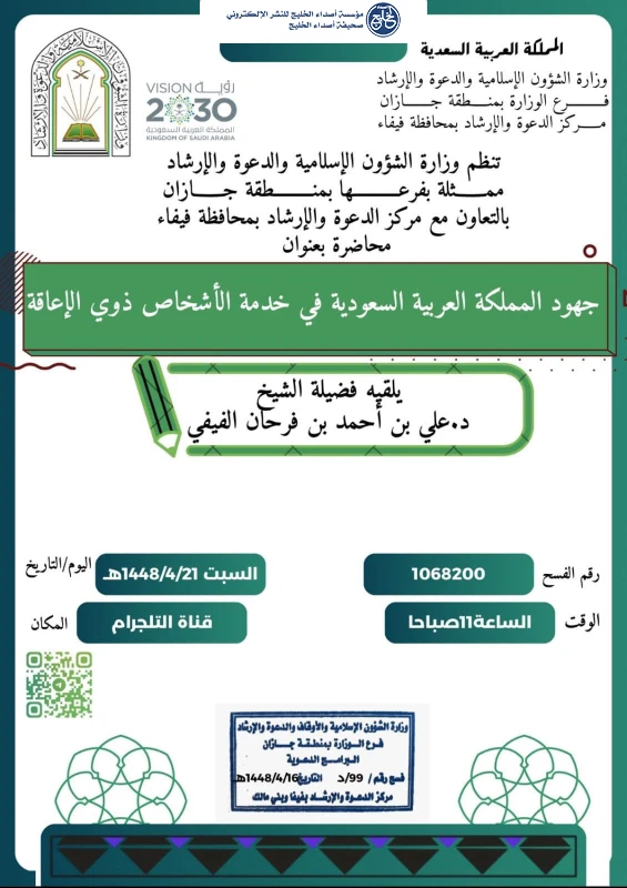 الشؤون الإسلامية بجازان ينفذ مناشط دعوية للتوعية بحقوق ذوي الإعاقة في فيفا