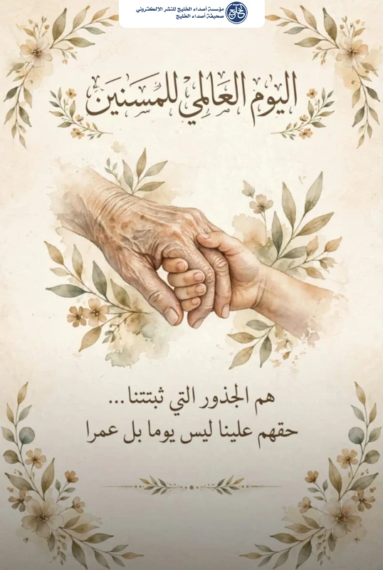 هم الجذور.. وحقهم علينا عمرٌ لا يوم