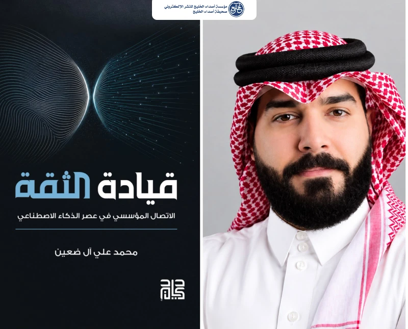 محمد علي آل ضعِين يصدر «قيادة الثقة» في الاتصال المؤسسي وعصر الذكاء الاصطناعي