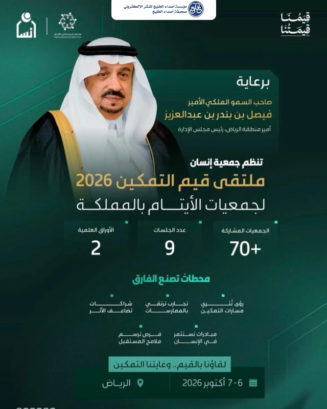 غدًا.. أمير الرياض يرعى انطلاق ملتقى «قيم تمكين الأيتام 2026»