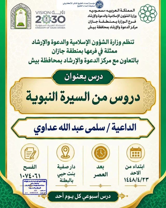 الشؤون الإسلامية في جازان تقيم سلسلة من المناشط الدعوية النسائية بمحافظتي الداير وبيش