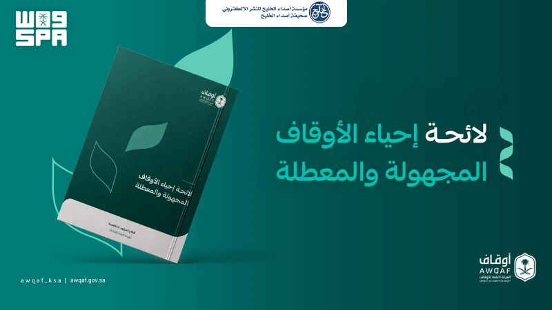 الهيئة العامة للأوقاف تصدر لائحة إحياء الأوقاف المجهولة والمعطلة