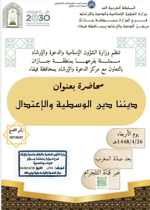 الشؤون الإسلامية في جازان تنظم سلسلة من المحاضرات النسائية بمحافظتي فيفا وصبيا