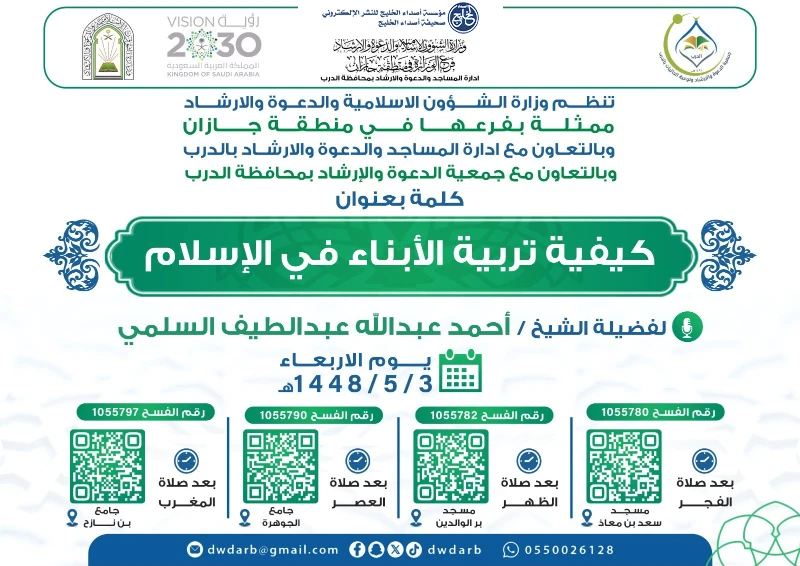 إسلامية جازان تقيم سلسلة من الكلمات الدعوية بمحافظة الدرب ومركز الشقيق