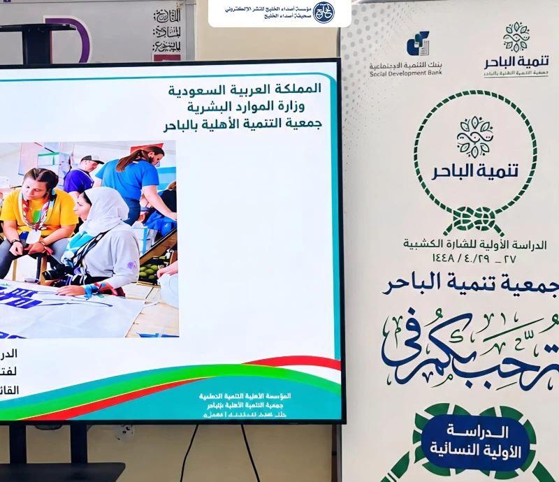 جمعية تنمية الباحر الأهلية تُطلق الدراسة الأولية النسائية للشارة الخشبية