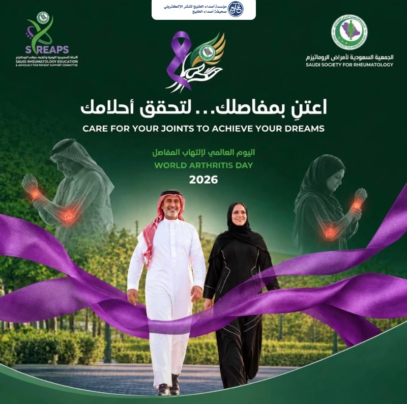 غداً تتطلق الجمعية السعودية لأمراض الروماتيزم «اعتنِ بمفاصلك لتحقق أحلامك»..