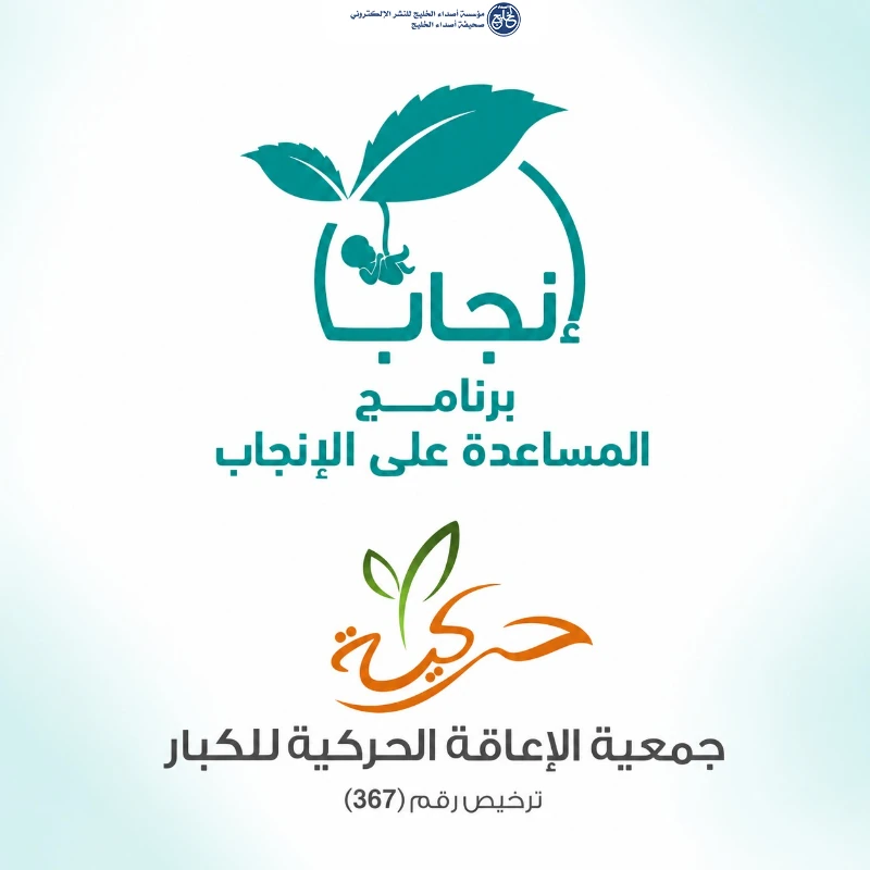عبر برنامج المساعدة على الإنجاب&nbsp;  "حركية" تعزز فرص الإنجاب لدى 890 مستفيداً ومستفيدة