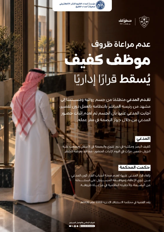 ديوان المظالم يُلغي قرار حسم راتب موظف كفيف لعدم مراعاة ظروفه