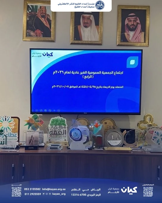 جمعية كيان تعزّز حوكمتها المؤسسية بإقرار اللائحة الأساسية الجديدة في اجتماع جمعيتها العمومية غير العادية الرابع لعام 2026