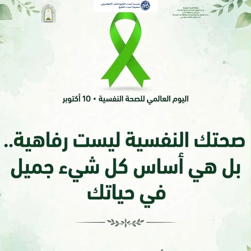 فرع الشؤون الإسلامية بجازان يشارك في اليوم العالمي للصحة النفسية بمنشورات توعوية