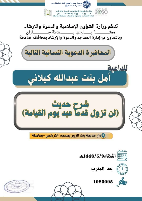 الشؤون الإسلامية بجازان تنظم محاضرات دعوية نسائية بمحافظة صامطة
