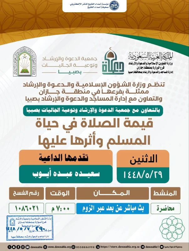 فرع الشؤون الإسلامية بجازان ينظم سلسلة من المناشط الدعوية بمحافظة صبيا خلال شهر جمادى الأولى