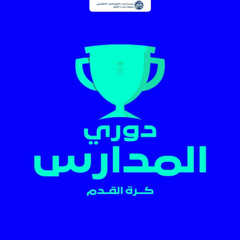 دوري المدارس يوسّع قاعدة المنافسة ويبحث عن المواهب الكروية الوطنية