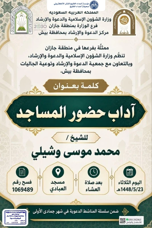 الشؤون الإسلامية بجازان تنظم كلمات دعوية في عدد من الجوامع والمساجد بمحافظة بيش