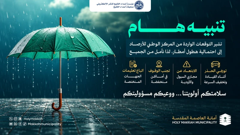 تحذيرات من مخاطر الحالات المطرية.. وأمانة العاصمة المقدسة تدعو إلى الحيطة والحذر