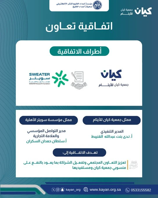 جمعية كيان للأيتام توقع مذكرة تفاهم مع «سويتر» لتعزيز الخدمات المجتمعية لمنسوبيها ومستفيديها