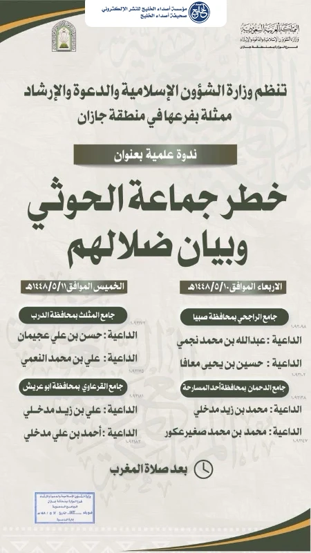 الشؤون الإسلامية بجازان تنظم ندوات علمية عن خطر جماعة الحوثي وبيان ضلالها في أربع محافظات