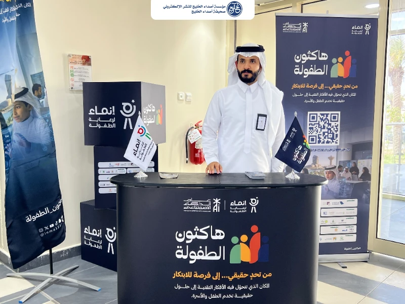 قضايا الطفولة وتحدياتها التقنية في هاكثون الطفولة الأول بالمنطقة الشرقية.