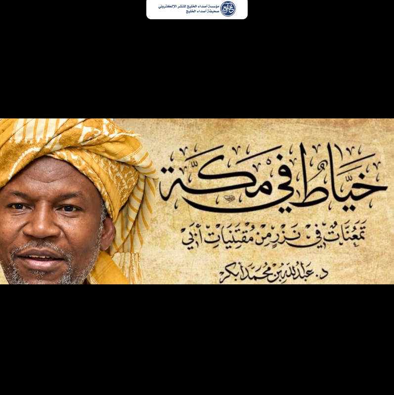 إصدار جديد يضيف إلى مشروع أبكر في توثيق تاريخ مكة وتراثها الاجتماعي والإنساني