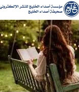 ماذا نخسر حين تتراجع ثقافة القراءة؟
