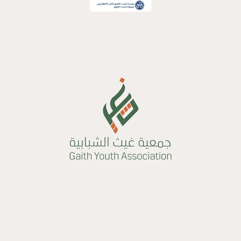 بموافقة رسمية من المركز الوطني تأسيس "جمعية غيث الشبابية" بجازان