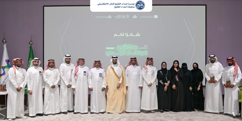 أمانتا العاصمة المقدسة والمنطقة الشرقية تتوّجان مشاريع هاكاثون الابتكار البلدي 2026